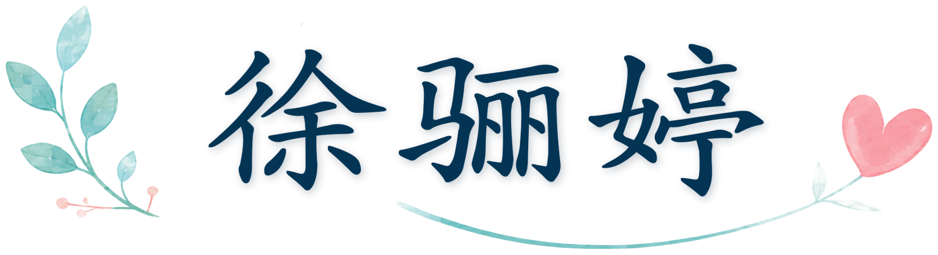 徐骊婷